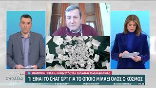 Τι είναι το Chat GPT για το οποίο μιλά όλος ο κόσμος |9/2/2023 | ΕΡΤ