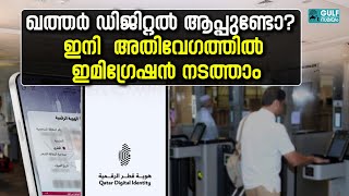 Qatar Digital identity card: ഖത്തര്‍ ഡിജിറ്റല്‍ ആപ്പ് സേവനം എയർപോർട്ടിലും