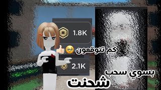 شحنت روبوكس سويت سحب ممكن مو سويته مو تتحمسون كثير الفديو صراخ مع اختي.صورت الفديو قبل اروح مدرسه😭💗🥹