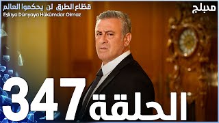 مسلسل قطاع الطرق - الحلقة 347 | مدبلج | الموسم الرابع