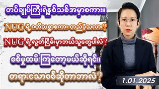 ၂၀၂၅ခုနှစ် ဇန်နဝါရီလ (၁)ရက်နေ့တငဆက်မှု . . .