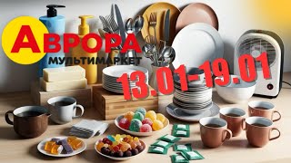 Нові акції Аврора 13.01-19.01🔥Вигідні пропозиції, що варто купити?🥳