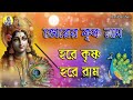 bhorer krishna nam ভোরের কৃষ্ণ নাম হরে কৃষ্ণ মহামন্ত্র non stop hare krishna mahamantras