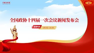 全国政协十四届一次会议新闻发布会