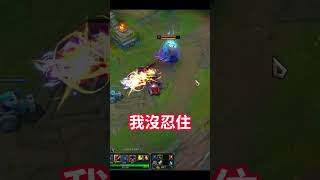 雙劫大戰！好久沒遇到這麼有挑戰性的劫了！ #leagueoflegends #英雄聯盟 #edd滴滴 #shorts