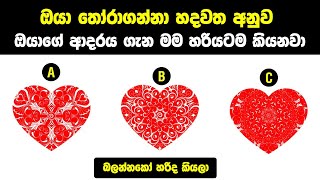 ඔයා තෝරාගන්නා හදවත අනුව ඔයාගේ ආදරය ගැන මම හරියටම කියනවා | About Your From Selected Heart - Welawa