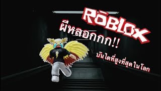 Roblox | Short creepy stories ขึ้นบันไดที่สูงและน่ากลัวที่สุดในโลก