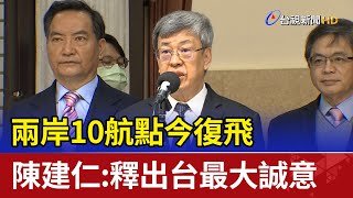 兩岸10航點今復飛 陳建仁：釋出台最大誠意