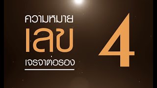 ความหมาย ( เลข 4 ) ดาวพุธ การเจรจา นักการค้า ไหวพริบดี