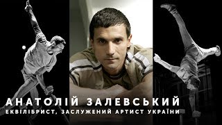 Анатолій Залевський: «Цирк — це емоція. А світ без емоцій — штучний»