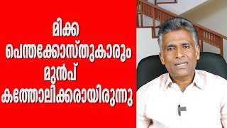 മിക്ക പെന്തക്കോസ്തുകാരും മുൻപ് കത്തോലിക്കരായിരുന്നു