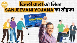 दिल्ली के लोगो को मिलेगा मुफ्त इलाज, शुरू हुई Sanjeevani Yojana | Paisa Live