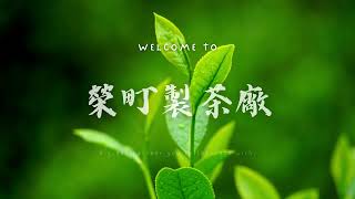 Welcome to 榮町製茶廠｜茶葉批發商推薦