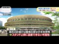 新国立の聖火台　客席上部に設置できない可能性 16 03 04