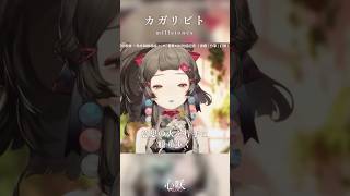 カガリビト - millstones ✧ 心咲KOE cover【官方歌回剪輯】 #shorts #vsinger #vtuber