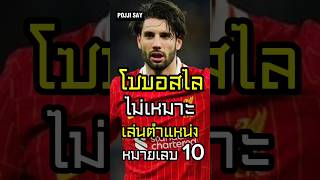 แฟนดอมว่าไง โซโบไม่เหมาะกับเบอร์ 10 จริงมั้ย? | 5 ก.พ. 68 #pojjisay #ลิเวอร์พูล #โซบอสไล