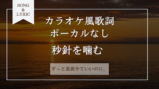 秒針を噛む ずっと真夜中でいいのに。 vocal off カラオケ風歌詞音程バー付