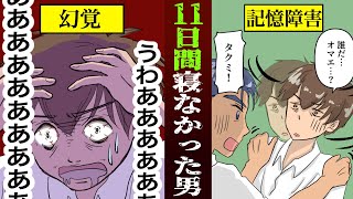 【危険】不眠実験で記憶喪失や吐き気…寝ないで起き続けるとどうなるのか？【雑学漫画】