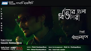 Bhor Holo Bibhabori | Full Video| Alaap | Bengali Song 2021 | Latest Bengali Songs