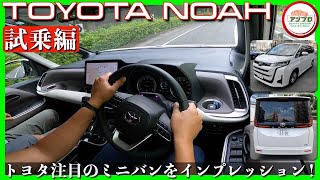 【ミニバンとは思えない走りの質と乗り心地の良さ！】トヨタ「新型ノア」 試乗レポート（試乗編）