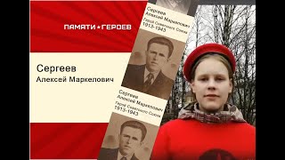 Юнармеец о подвиге Сергеева Алексея Маркеловича