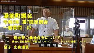 湯前町議会定例会　R4.09.07 #2　一般質問［一、畑地帯の農地保全について］他　（金子 光喜議員）