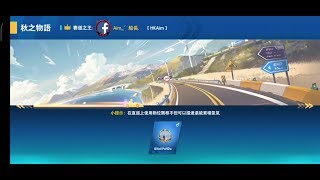 [Garena極速領域]秋之物語跑法1：25