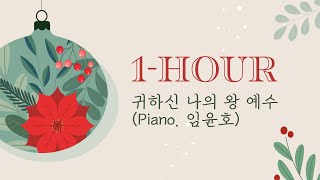 [1시간] 연주ver. | 귀하신 나의 왕 예수(조윤정) | Piano.임윤호 | Christmas Jazz CCM | 예수캐롤 | 성탄찬양