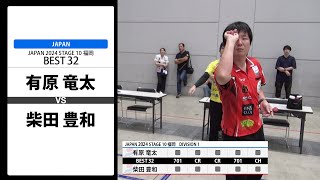 【有原 竜太 VS 柴田 豊和】JAPAN 2024 STAGE10 福岡 BEST32