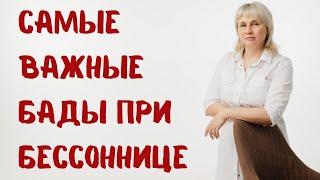 Самые важные БАДы при бессоннице. Доктор Лисенкова