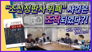 [내역사 시즌5] EP.11 '조선 정판사 위폐사건'의 진실 - 임성욱 한국외대 연구교수