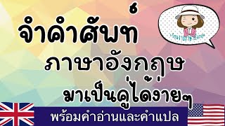 คำศัพท์จำ | ภาษาอังกฤษ | มาเป็นคู่ | ได้ง่ายๆ | @59abcs