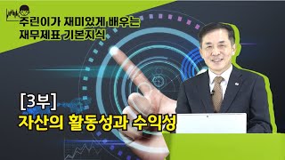 【재미있게 배우는 재무제표 기본지식】자산의 활동성과 수익성