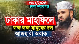 ঢাকা নবাবগঞ্জ মিজানুর রহমান আজহারীর ৭ম ওয়াজ | Mizanur Rahman Azhari New Waz 2025