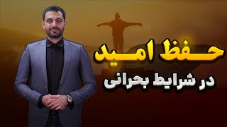 حفظ امید در شرایط بحرانی | Save Hope In Times Of Crisis