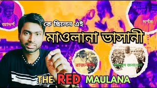 কে ছিলেন এই মাওলানা ভাসানী | Maulana Abdul Hamid Khan Bhashani | Rokanuzzaman Rokon