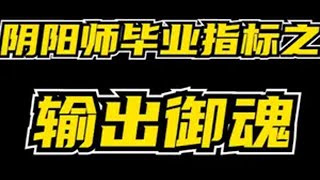 阴阳师毕业指标之输出御魂 阴阳师 我们一起玩过的阴阳师 游戏攻略 鬼金羊 阴阳师创作团