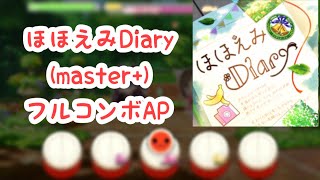 【デレステ】ほほえみDiary (master+)フルコンボAP