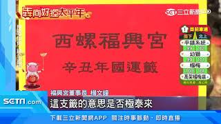 金牛年運勢看過來　4大宮廟抽出「國運籤」｜三立新聞台