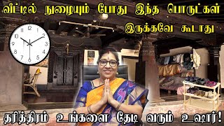 வீட்டின் நுழைவாயிலில் இந்த பொருட்களை வைக்காதீர்கள்.. Don't keep these items at the house entrance..