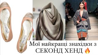 БРЕНДИ за копійки! Знаходжу JIMMY CHOO, AKRIS та MISSONI y Second Hand !