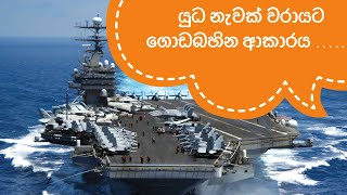 යුධ නැවක් වරායට ගොඩබහින ආකාරය  the ship into method of hobour nilui sudui