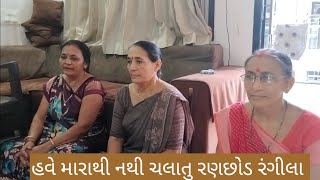 હવે મારાથી નથી ચલાતુ રણછોડ રંગીલા || have marathi nathi chalatu ranchhod rangila || કિર્તન || 2024