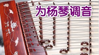 扬琴如何调音？|扬琴教学Yangqin Lesson:Tuning the Yanqing