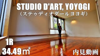 参宮橋駅デザイナーズ賃貸【ステゥディオダールヨヨギ】１R・34.49㎡内見動画（STUDIO D'ART, YOYOGI）