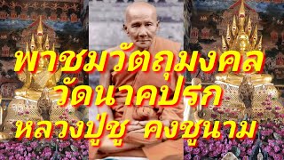 เช็คราคาวัตถุมงคล วัดนาคปรก หลวงปู่ชู คงชูนาม และวัตถุมงคลใหม่ๆของวัดนาคปรก ภาษีเจริญ