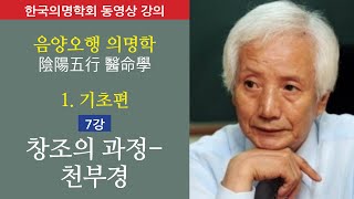 정경대 박사의 의명학 기초-7강 창조의 과정 천부경