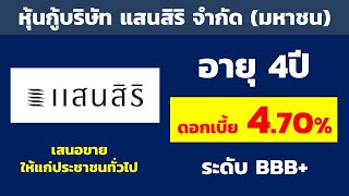 หุ้นกู้บริษัท แสนสิริ จำกัด (มหาชน) ดอกเบี้ย 4.70% อายุ 4ปี BBB+ | หุ้นกู้ดอกเบี้ยสูง