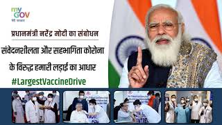 #LargestVaccineDrive संवेदनशीलता और सहभागिता कोरोना के विरुद्ध हमारी लड़ाई का आधार