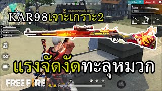 สกินเพลิง KAR98K แรงจัดงัดทะลุหมวก 4